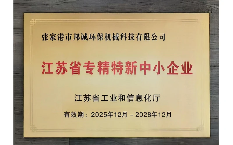 Jiangsu Province Specialized, Refined and Innovative Enterprise Jiangsu Province Specialized, Refined and Innovative Enterprise